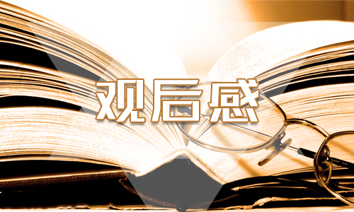 《國家監察》學習感悟精選5篇_最新《國家監察》個人心得