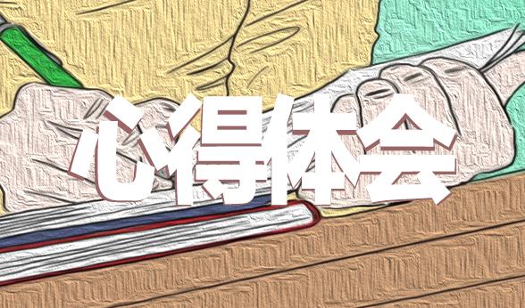 最新學生網(wǎng)課心得體會10篇