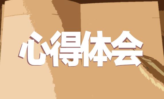 心理健康教育學(xué)習(xí)心得體會10篇
